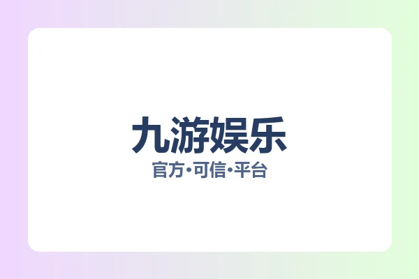 九游娱乐
